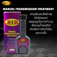 X-1R Manual Transmission Treatment (ผลิตภัณฑ์สารเพิ่มประสิทธิภาพ ระบบเกียร์ธรรมดา)