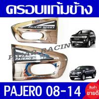 ครอบแก้มข้าง 2ชิ้น มิตซูบิชิ ปาเจโร่ MITSUBISHI PAJERO 2006 2007 2008 2009 2010 2011 2012 2013 ใส่รวมกันได้ LK