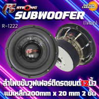 ลำโพงซับ 12 นิ้ว R STRONG R-1222 แม่เหล็ก200mm x 20 mm จำนวน1 ดอก แม่เหล็ก 2 ชั้นวอยซ์คู่ขนาก3.5นิ้ว กำลังขับสูงสุด 2200 วัตต์