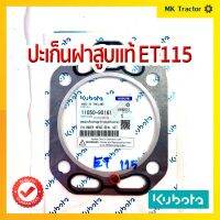 ปะเก็นฝาสูบ แท้100% ET 115 / คูโบค้า Kubota อีที115