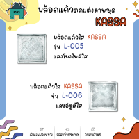 บล็อกแก้วใส KASSA รุ่น L-005/L-006  ขนาด 19 x 8 x 19 ซม. สีใส