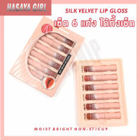 HASAYA GIRL SILK VEL VET LIP GLOSS ลิป ซุปเปอร์สเตย์ แมทอิ้งค์ ลิควิดลิปสติก 5 มล. ลิปจูบไม่หลุด ลิปกออส HASAYA GIR ให้ความชุ่มชื่นกับริมฝีปากได้