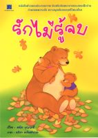 สนพ.สถาพรบุ๊คส์ หนังสือเด็ก คำกลอนประกอบภาพ เรื่อง รักไม่รู้จบ โดย สนิท บุญฤทธิ์ 4สีทั้งเล่ม พร้อมส่ง