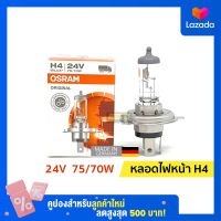 หลอดไฟหน้า H4 | 24V 75/70W ออสแรม (OSRAM)