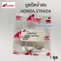 บู้ชปัดน้ำฝน บูชปัดน้ำฝน STRADA , HONDA , TFR และอีกหลายรุ่นรถ กดเลือกรุ่นด้านในค่ะ จำนวน 1 ชุด ร้านพัฒนสินอะไหล่ยนต์ วรจักรอะไหล่ มีหน้าร้านจริง