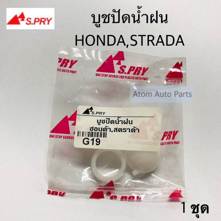 บู้ชปัดน้ำฝน-บูชปัดน้ำฝน-strada-honda-tfr-และอีกหลายรุ่นรถ-กดเลือกรุ่นด้านในค่ะ-จำนวน-1-ชุด-ร้านพัฒนสินอะไหล่ยนต์-oem