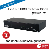 CYPRESS 4 IN/1 OUT HDMI SWITCHER รุ่น CLUX-41AT