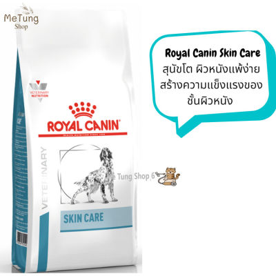 🐶 หมดกังวน จัดส่งฟรี 🛒 Royal Canin Skin Care สุนัขโต ผิวหนังแพ้ง่าย สร้างความแข็งแรงของชั้นผิวหนัง ขนาด 2 kg.  บริการเก็บเงินปลายทาง  🚗