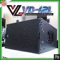 VL AUDIO VD 12L ตู้ลำโพง LINE ARRAY 12 นิ้ว VD-12L ตู้ลำโพงไลน์อาร์เรย์ 2 ทาง 12 นิ้ว 400-1600 วัตต์ VD12L เป็น Line array ขนาด 12 นิ้ว รุ่นใหม่ที่ถูกพัฒนาต่อจาก Veda Series