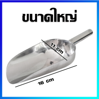 ที่ตักแป้ง ที่ตักน้ำแข็ง ที่ตักสแตนเลส ที่ตักเมล็ดธัญพืช (ขนาดใหญ่) - Stainless Steel Ice Scoop (ฺBig Size)