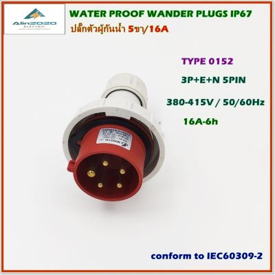 TYPE:0152 ปลั๊กตัวผู้กันน้ำ เพาเวอร์ปลั๊กกันน้ำ ปลั๊กอุตสาหกรรม 5ขา 3P+E+N ทนกระแสไฟฟ้า:16A-6h แรงดันไฟฟ้า:AC380-415V 50/60Hz IP67 สินค้าคุณภาพพร้อมส่ง