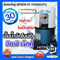 โปรโมชั่น+ HITACHI ปั๊มน้ำดูดลึก อัตโนมัติ ฮิตาชิ เจ็ทคู่ รุ่น DT-P300GX(PJ) สำหรับดูดน้ำลึก 18-30เมตร **ส่งเร็ว ของแท้100%** ราคาถูก ปั๊มน้ำ ปั๊มแช่ ปั๊มน้ำไดโว่ 2 นิ้ว ปั้มแช่ดูดโคลน ปั๊มน้ำอัตโนมัติ