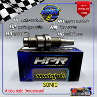 แคมเต้าหู้8ริ้ว แคมโซนิค แคมsonic (เก่า+ใหม่) มีตั้งแต่ ลูกเดิมถึงลูก60 ชักเดิม และ มีชัก ถึงลูก70 ชักยาว แคมแต่งโซนิค ของแต่งโซนิค HPR