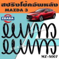 สปริง สปริงโช้คอัพหลัง สปริงโช้คอัพรถยนต์ #หลัง สำหรับ MAZDA 3 รหัส MZ-S007 (1 คู่) ยี่ห้อ NDK