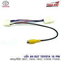 ปลั๊ก AV OUT 16 PIN สำหรับรถยนต์ TOYOTA ใช้เพิ่มสัญญาณวิดีโอ ส่งภาพจากจอด้านหน้าไปจอด้านหลัง แพ็ค 1 ชุด