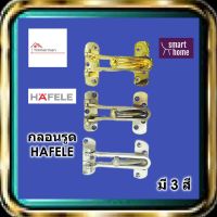 HAFELE กลอนรูด ขอค้ำประตู เสริมความปลอดภัย มี 3 สี 489.15.001 กลอน กลอนประตู