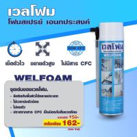 พียูโฟม โฟมสเปรย์เอนกประสงค์ (Welfoam)