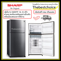 Sharp ตู้เย็น 2 ประตู (21.5 คิว , สีเงิน) รุ่น SJ-X600TP2-SL INVERTER ระบบฟอกอากาศชาร์ปพลาสม่าคลัสเตอร์ SJX600TP2 !!!!!โปรดอ่านเงื่อนไขการจัดส่ง!!!!!!