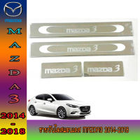 ชายบันไดสแตนเลส mazda3 2014-2018