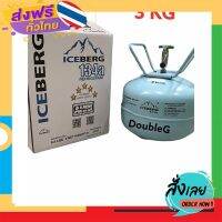 ฟรีค่าส่ง น้ำยาแอร์ R 134A ICEBERG (3 KG) น้ำยาแอร์ถังเล็ก R134A น้ำยาแอร์ ไอซ์เบิก R134 A 3 kg น้ำยาแอร์ตราภูเขา Iceberg 5 ดาว เก็บเงินปลายทาง ส่งจาก กทม.