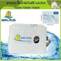 สุดคุ้ม โปรโมชั่น WALRUS ฝาครอบปั๊มน้ำอัตโนมัติ TQ200 TQ400 TQ800 ฝาครอบปั้มน้ำ ฝาครอบปั๊มน้ำ ฝาครอบปั๊มอัตโนมัติ ฝาครอบปั้มอัตโนมัติ ราคาคุ้มค่า ปั้ ม น้ำ ปั๊ม หอยโข่ง ปั้ ม น้ํา โซ ล่า เซล เครื่อง ปั๊ม น้ำ อัตโนมัติ