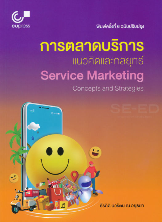 การตลาดบริการ-แนวคิดและกลยุทธ์