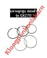 แหวนลูกสูบ ฮอนด้า GX270 อะไหล่ฮอนด้า Honda ชุดแหวนลูกสูบ แหวนลูกสูบฮอนด้า แหวนลูกสูบgx270 ชุดแหวนลูกสูบgx240 แหวนgx270