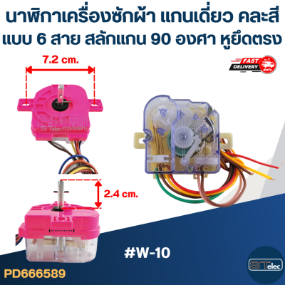 นาฬิกาเครื่องซักผ้า แกนเดี่ยวแบบ 6สาย สลักแกน 90 องศา (หูยึดตรง) (คละสี) #W-10