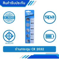 Woww สุดคุ้ม ถ่านกระดุม Lithium-Manganese 3V รุ่น CR2032 (Battery) Spa ราคาโปร แบ ต เต อร รี่ แบ ต เต อร รี เเ บ ต เต อร รี่ แบ ต เต อร รี่ แห้ง