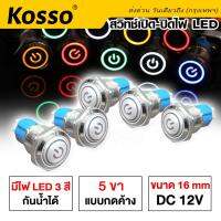 Kosso 16mm DC12V สวิทพร้อมชุดสายไฟ ต่อครบ ปรับได้ 4 สเต็ป (1ชุด) #S013 ^FSA