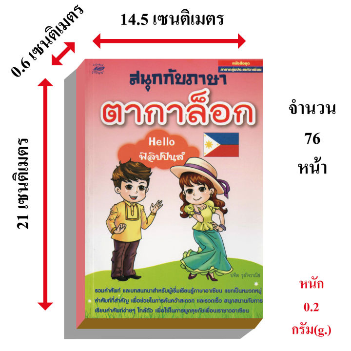 สนุกกับภาษาตากาล็อก-helloฟิลิปปินส์50บ-3260