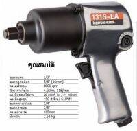 บล็อกลม ingersoll rand รุ่น IR131S-EA (1/2นิ้ว) แรงบิด 34-408 N.m ของแท้ 100% โดยตัวแทนจำหน่าย