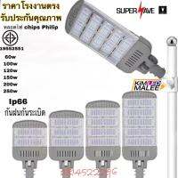 โคมไฟถนน LED (มี มอก มาตรฐาน) ส่องสว่างถนน ทางเดิน 100w-150w-180w-200w-250w-300w 220vต่อไฟตรง