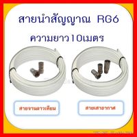 ✨✨BEST SELLER?? สายนำสัญญาณ RG6 ความยาว 10 เมตร ##ทีวี กล่องรับสัญญาน กล่องทีวี กล่องดิจิตัล รีโมท เครื่องบันทึก กล้องวงจรปิด จานดาวเทียม AV HDMI TV