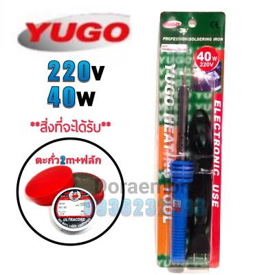 YUGO 220-240v 40w+ตะกั่ว2เมตร+ฟลักแดง หัวแร้งบัดกรี