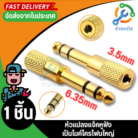 หัวแปลงแจ็คหูฟัง เป็นไมค์หัวแปลงแจ็คหูฟัง เป็นไมค์โครโฟนใหญ่ Jack Converter Adapter 3.5mm to 6.35mm 1ชิ้น