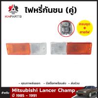 ไฟตัดหมอก 1 คู่ (ซ้าย+ขวา) สำหรับ MITSUBISHI LANCER 1985-1991