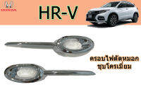 ฝาครอบไฟตัดหมอก/ฝาครอบไฟสปอร์ตไลท์ Honda HR-V 2014 2015 2016 2017 ชุบโครเมี่ยม / ฮอนด้า เอชอาร์วี