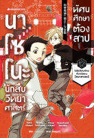 นาโซโนะ นักสืบวิทยาศาสตร์ เล่ม 2 ตอน ทัศนศึกษาต้องสาป