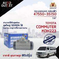 ? EAGLEYE กระบอกเบรก กล่องฟ้า 47550-35150 TOYOTA COMMUTER ตัวใหม่ ปี 2001 KDH223 7/8" จำนวน 1 ลูก ?