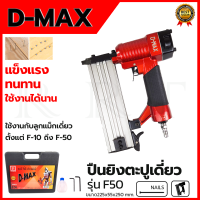 D-MAX ปืนยิงตะปูเดี่ยว รุ่น F50