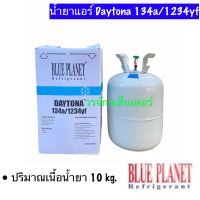 (ส่งฟรี) น้ำยาแอร์ DAYTONA R134a / 1234yf ยี่ห้อ BLUE PLANET น้ำยาแอร์บรรจุ 10 กิโล ไม่ต้องคว่ำถัง เย็นจัดประหยัดจริง เติมแค่ 2-3 ขีดก็เย็นจัด