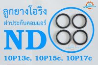 ลูกยางโอริง ฝาประกับคอมแอร์ ND 10P (10P13c, 10P15c, 10P17)