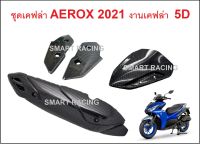 ชุดเคฟล่า AEROX ปี 2021 - 2022 เคฟล่า 5D