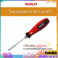 SOLO โซโล ไขควงสลับหัว 8 IN 1 รุ่น 801