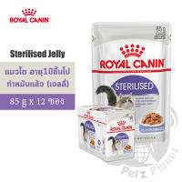 Royal Canin Sterilised Pouch Jelly อาหารชนิดเปียก แบบซอง สำหรับแมวโตอายุ1ปีขึ้นไป หลังทำหมัน (เจลลี่) 12ซอง/กล่อง