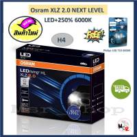 Osram หลอดไฟหน้า รถยนต์ XLZ 2.0 Next Level รุ่นใหม่ล่าสุด LED+250% 6000K H4 แถมฟรี Philips LED T10 รับประกัน 1 ปี จัดส่งฟรี