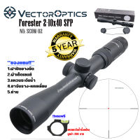 กล้อง VECTOR OPTICS FORESTER 2-10X40 SFP (SCOM-02) สินค้าของแท้100%รับประกันสินค้า5ปี