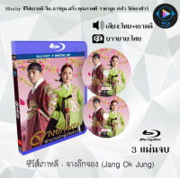 Bluray FullHD 1080p ซีรีส์เกาหลี เรื่อง จางอ๊กจอง Jang Ok Jung : 3 แผ่นจบ (เสียงไทย+เสียงเกาหลี+ซับไทย) ** ไม่สามารถเล่นได้กับเครื่องเล่น DVD **