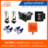 ชุดอัฟเกรดไฟหน้า WAVE 100S / WAVE 125R / WAVE 125S - [ สินค้าชุดเซ็ต ] A91002 =สวิทช์ไฟเลี้ยวผ่าหมาก 1 ตัว/ไฟหรี่ 2 ตัว สวิทช์เปิด-ปิดไฟหน้า 1 ตัว/รีเลย์ปรับได